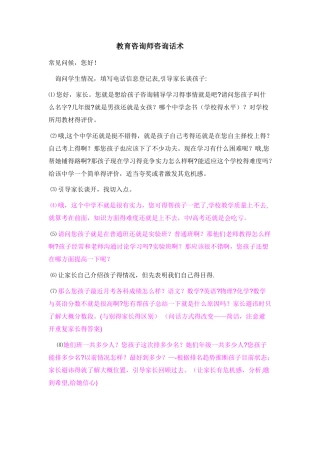 教育咨询师邀约话术