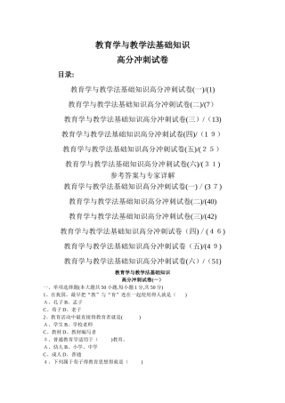 教育学与教学法基础知识高分冲刺试卷