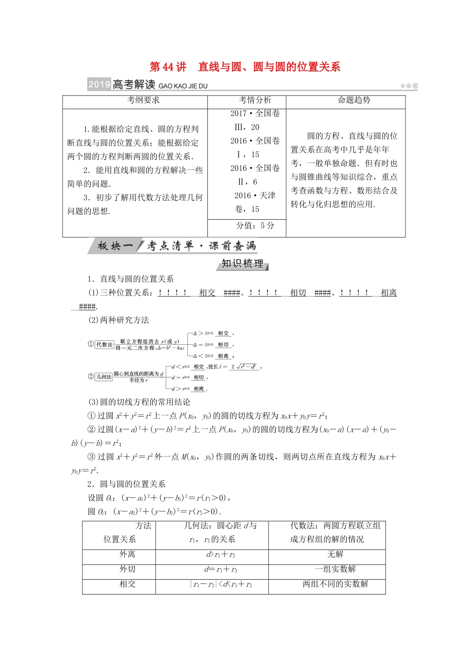 （全国通用版）高考数学大一轮复习 第八章 解析几何 第44讲 直线与圆、圆与圆的位置关系优选学案-人教版高三全册数学学案_第1页