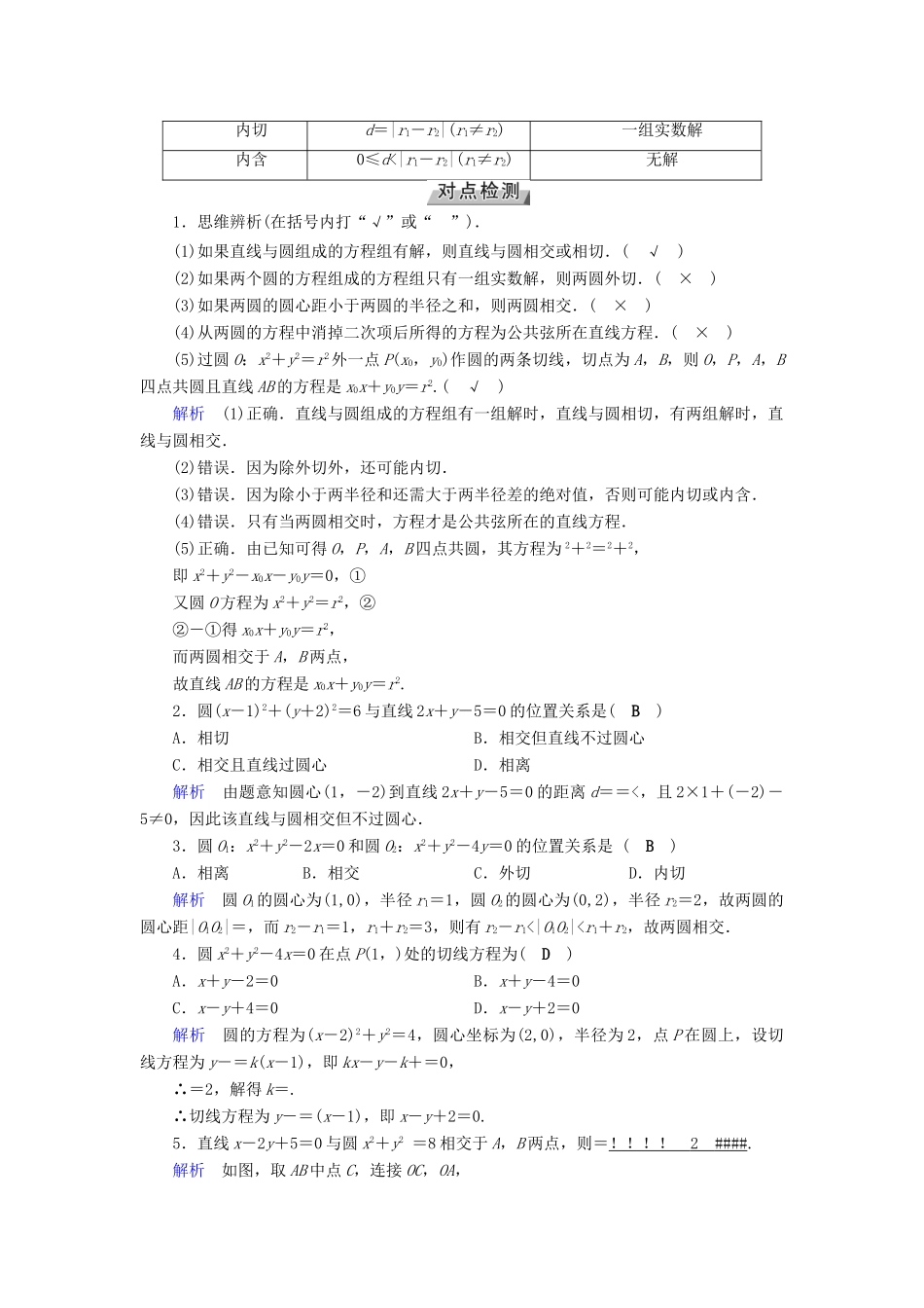 （全国通用版）高考数学大一轮复习 第八章 解析几何 第44讲 直线与圆、圆与圆的位置关系优选学案-人教版高三全册数学学案_第2页