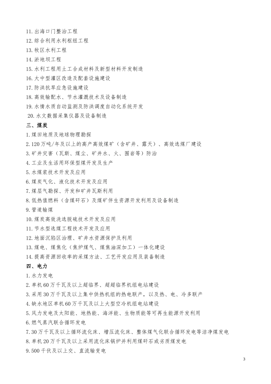 产业结构调整指导目录(2005年本)_第3页