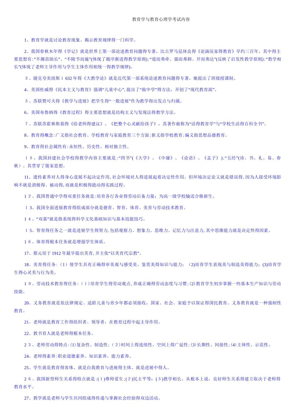 教育学和教育心理学考试内容_第1页