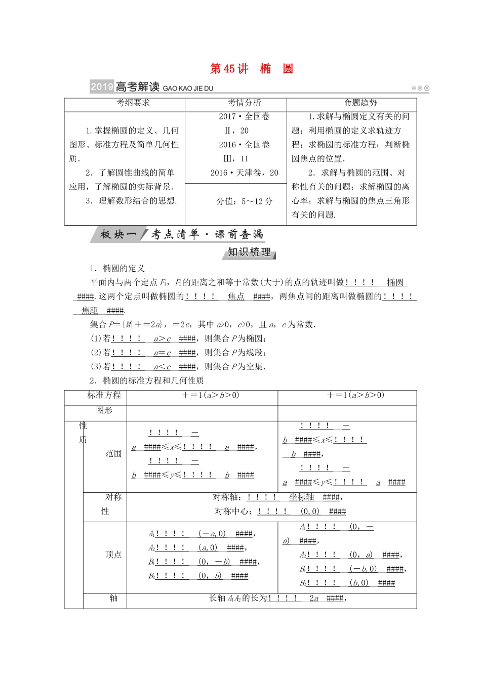 （全国通用版）高考数学大一轮复习 第八章 解析几何 第45讲 椭圆优选学案-人教版高三全册数学学案_第1页