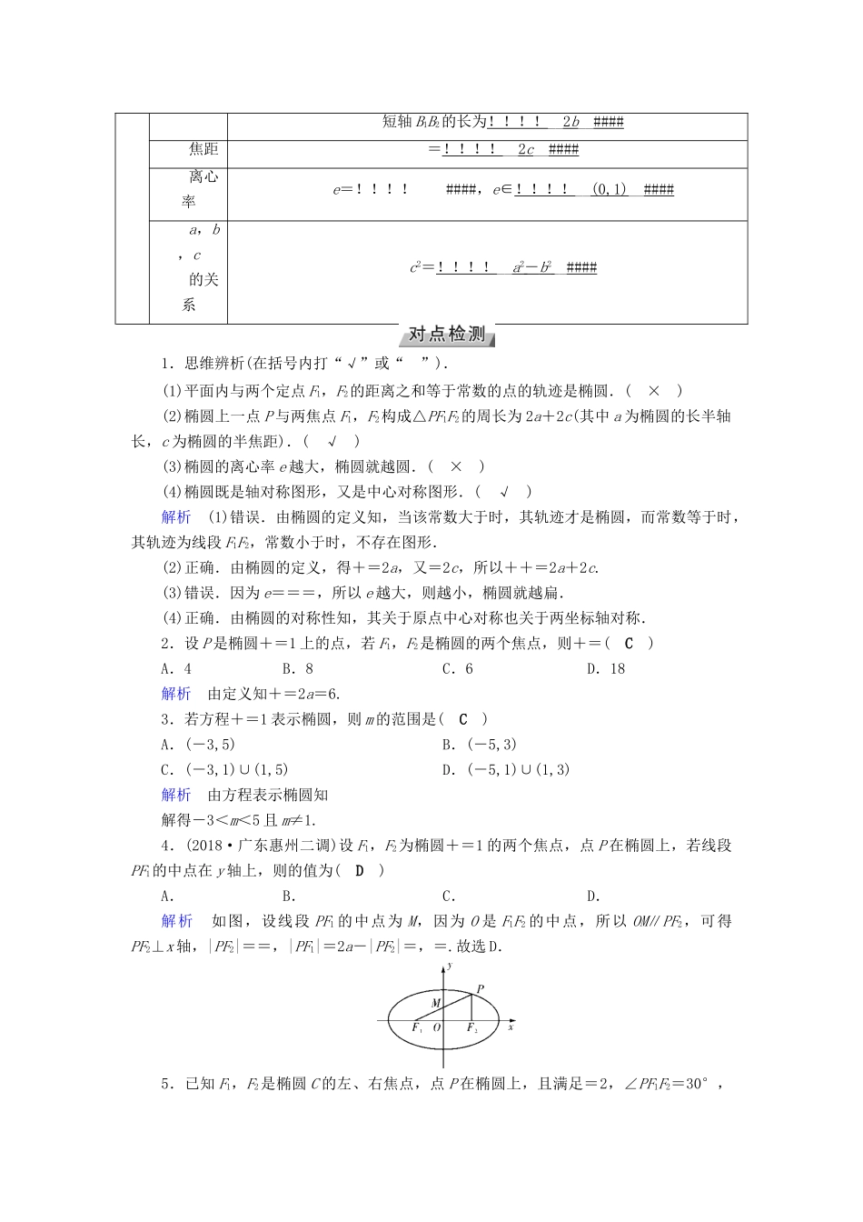 （全国通用版）高考数学大一轮复习 第八章 解析几何 第45讲 椭圆优选学案-人教版高三全册数学学案_第2页