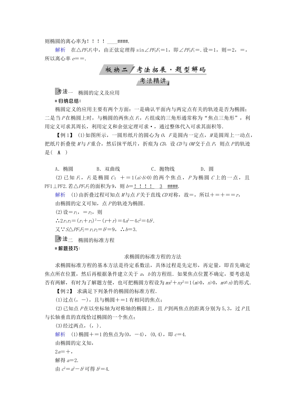 （全国通用版）高考数学大一轮复习 第八章 解析几何 第45讲 椭圆优选学案-人教版高三全册数学学案_第3页