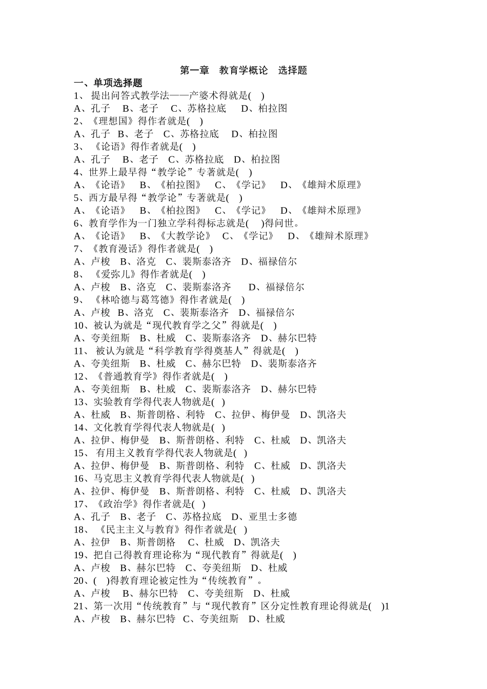 教育学基础选择题题库_第1页