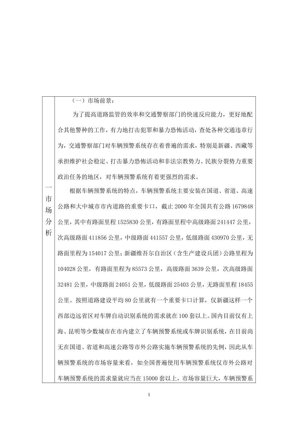 车辆预警系统项目可行性报告_第1页