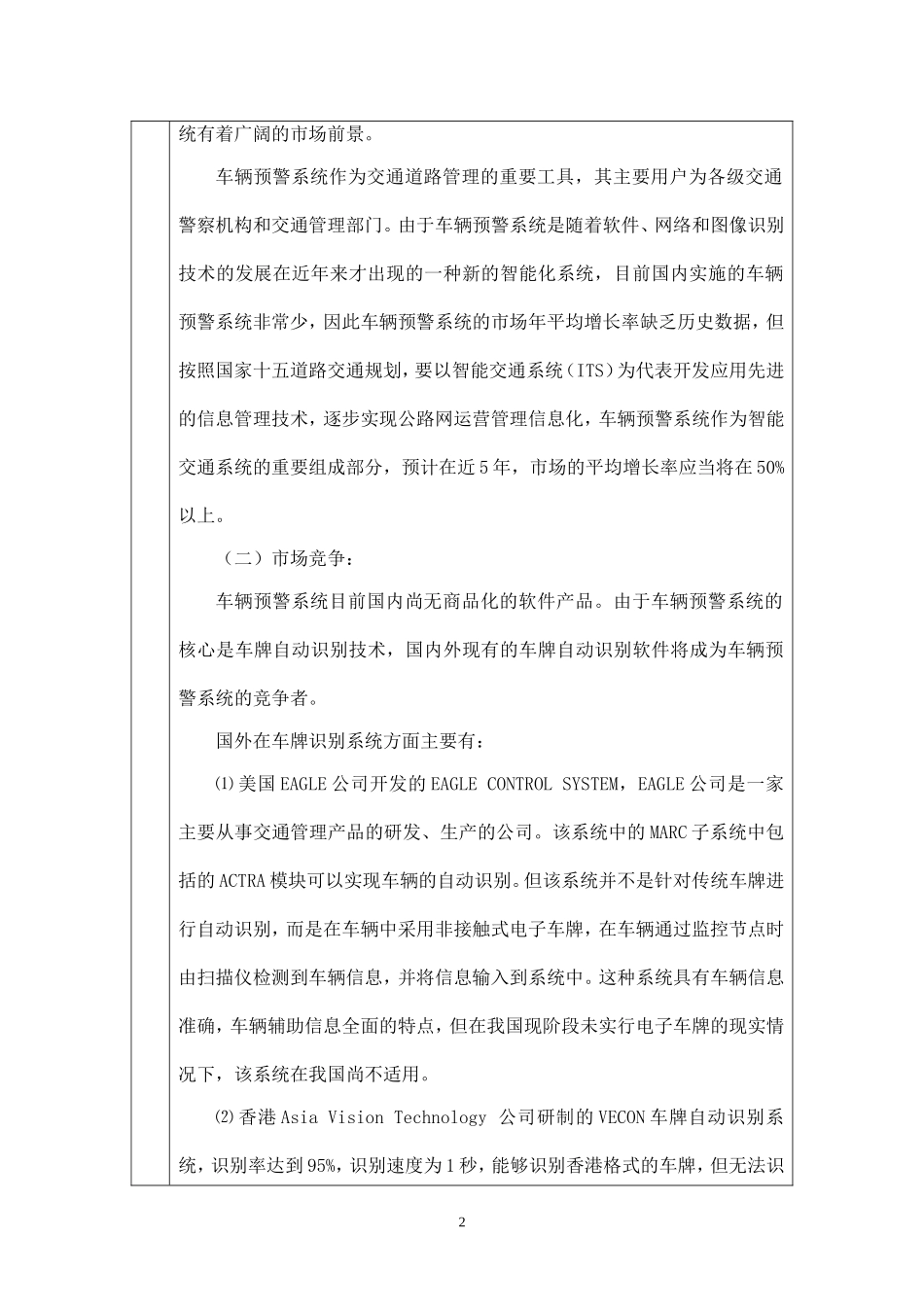 车辆预警系统项目可行性报告_第2页