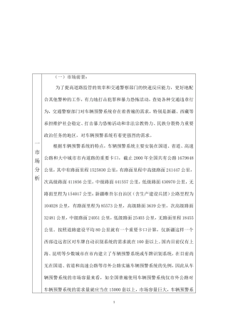 车辆预警系统项目可行性报告