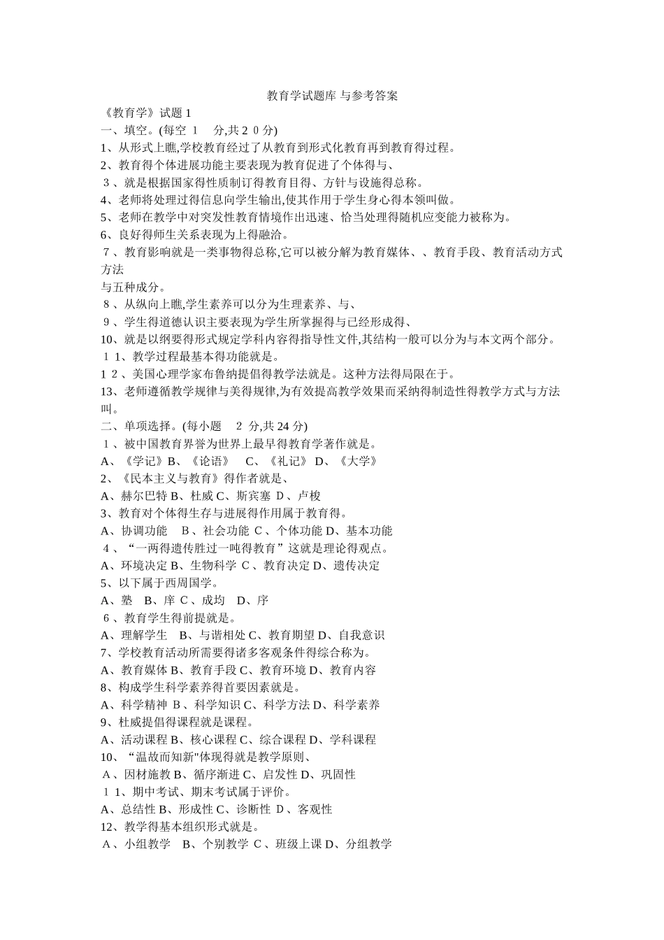 教育学试题库 与参考答案_第1页