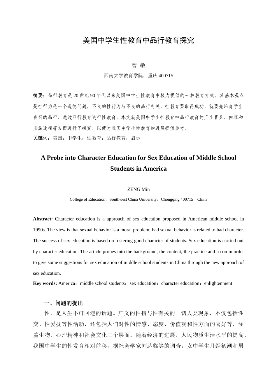 教育学美国中学生性教育中品格教育探究—-毕业论文设计_第2页