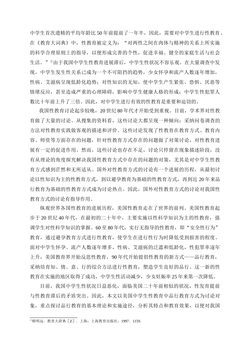 教育学美国中学生性教育中品格教育探究—-毕业论文设计_第3页