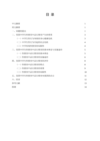 教育学美国中学生性教育中品格教育探究—-毕业论文设计