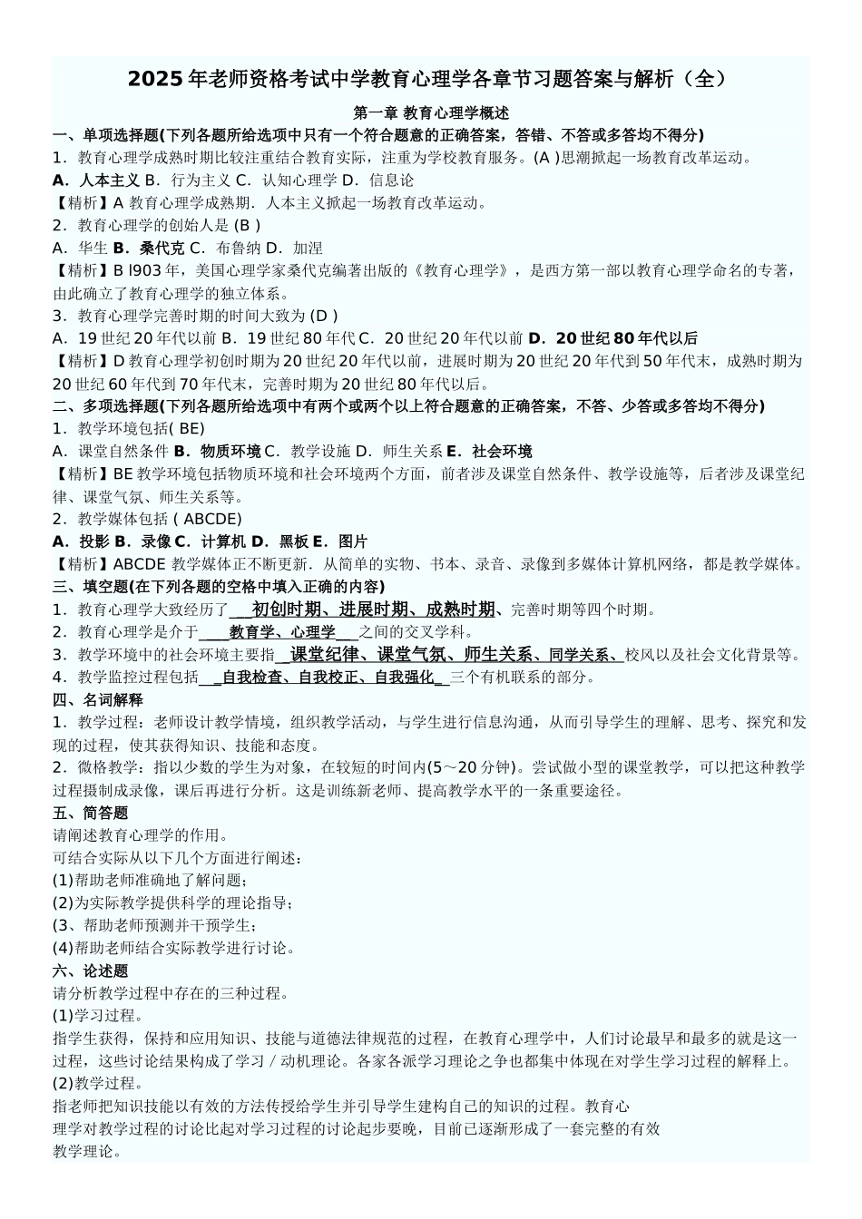 教育心理学各章节习题及答案_第1页