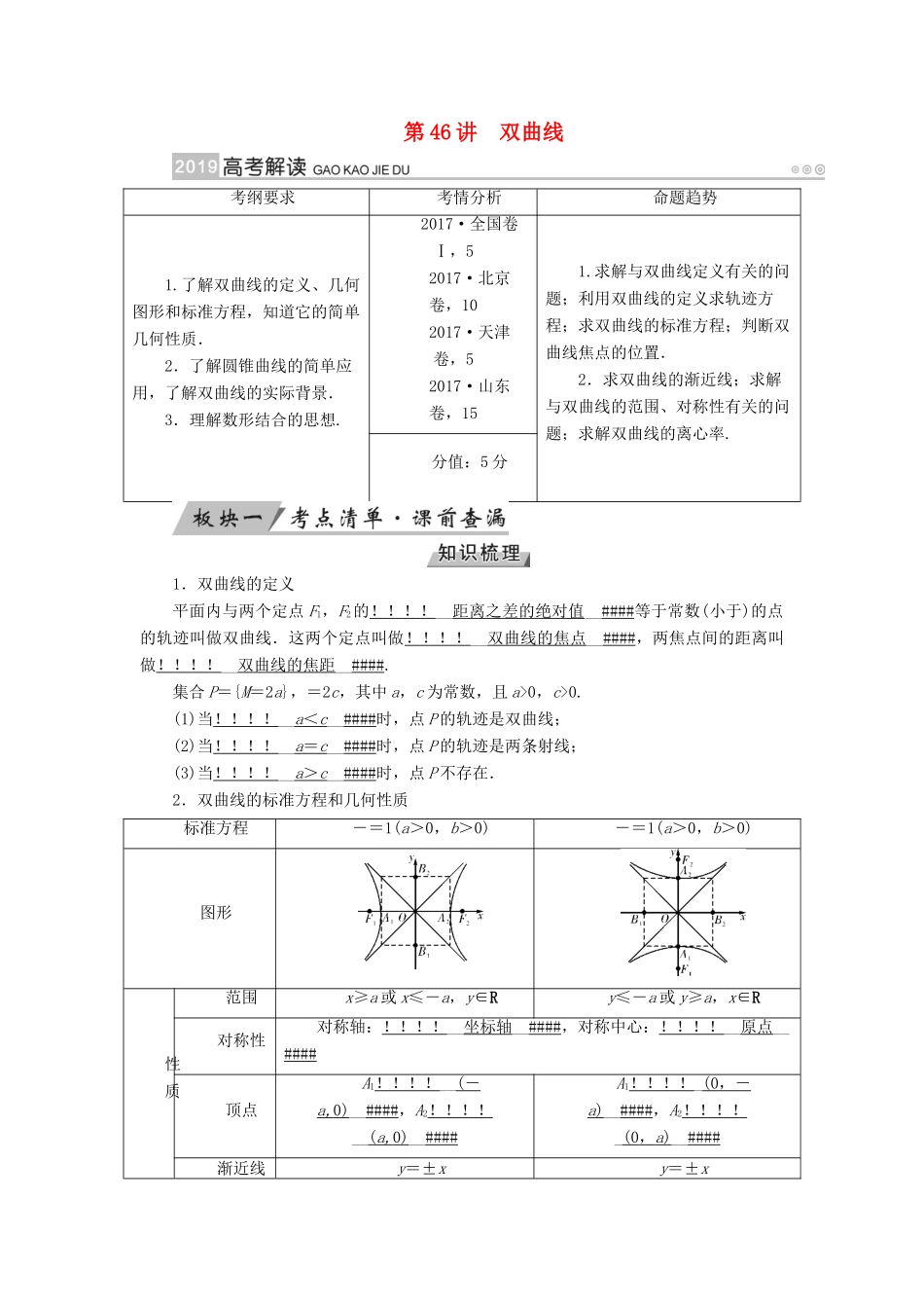 （全国通用版）高考数学大一轮复习 第八章 解析几何 第46讲 双曲线优选学案-人教版高三全册数学学案_第1页