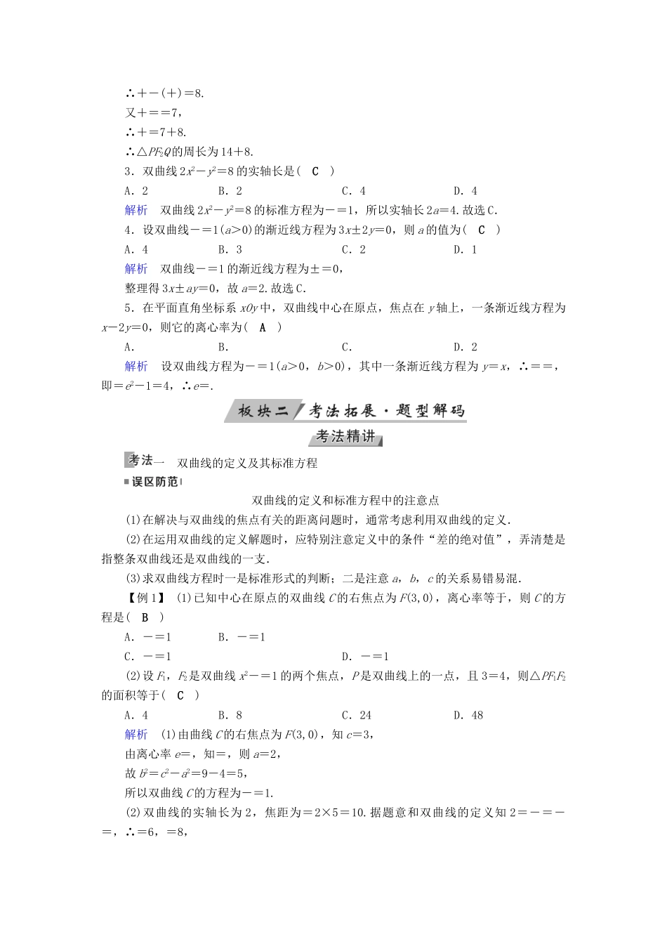 （全国通用版）高考数学大一轮复习 第八章 解析几何 第46讲 双曲线优选学案-人教版高三全册数学学案_第3页
