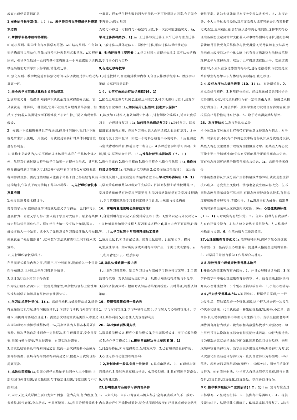 教育心理学简答题汇总_第1页