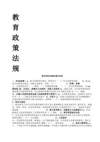 教育政策法规测试题及答案