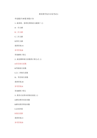 教育教学综合研究考试