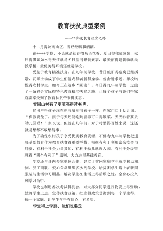 教育扶贫典型案例