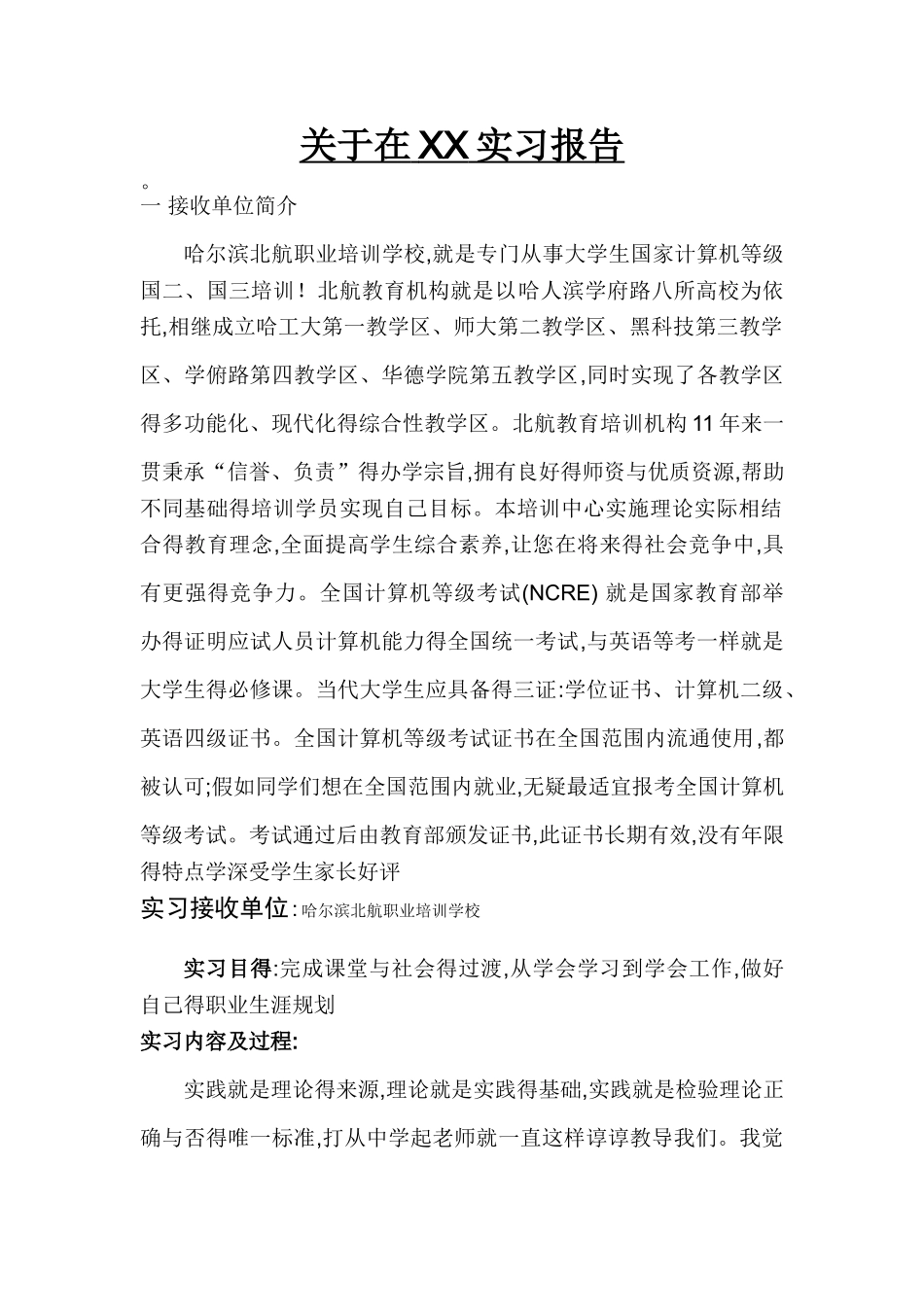 教育机构的实习报告_第1页