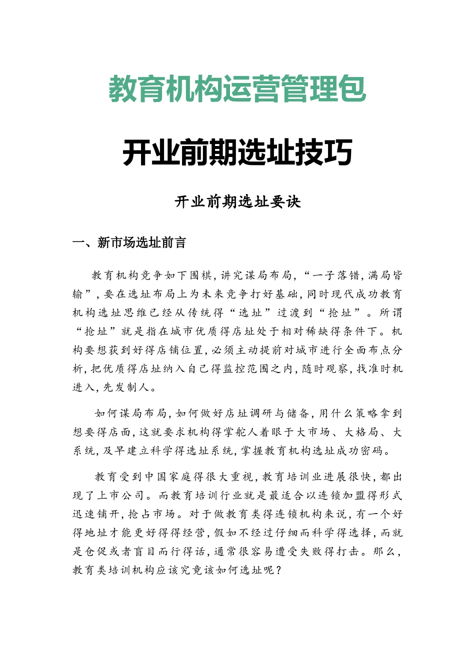 教育机构开业前期选址要诀_第1页