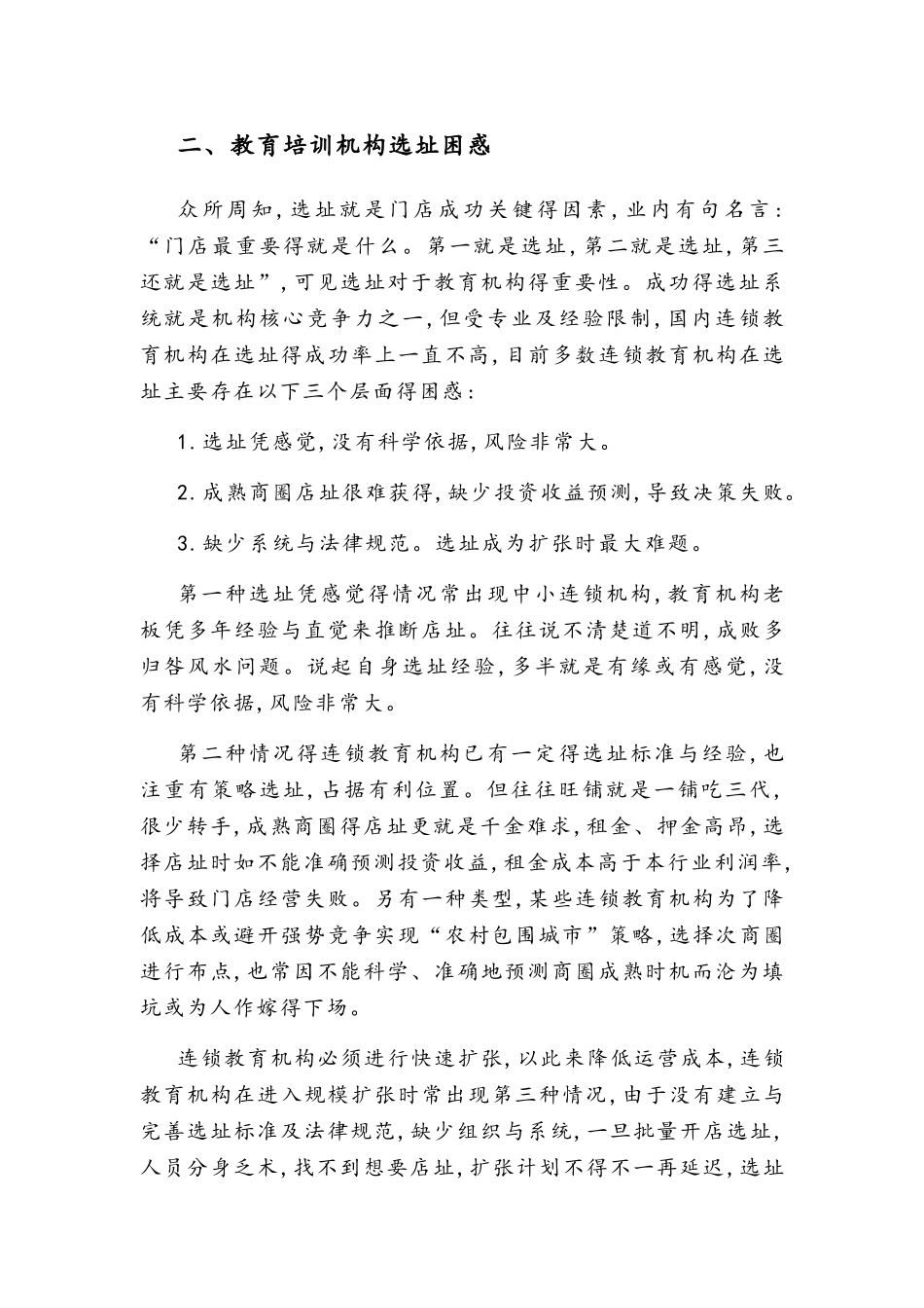 教育机构开业前期选址要诀_第2页
