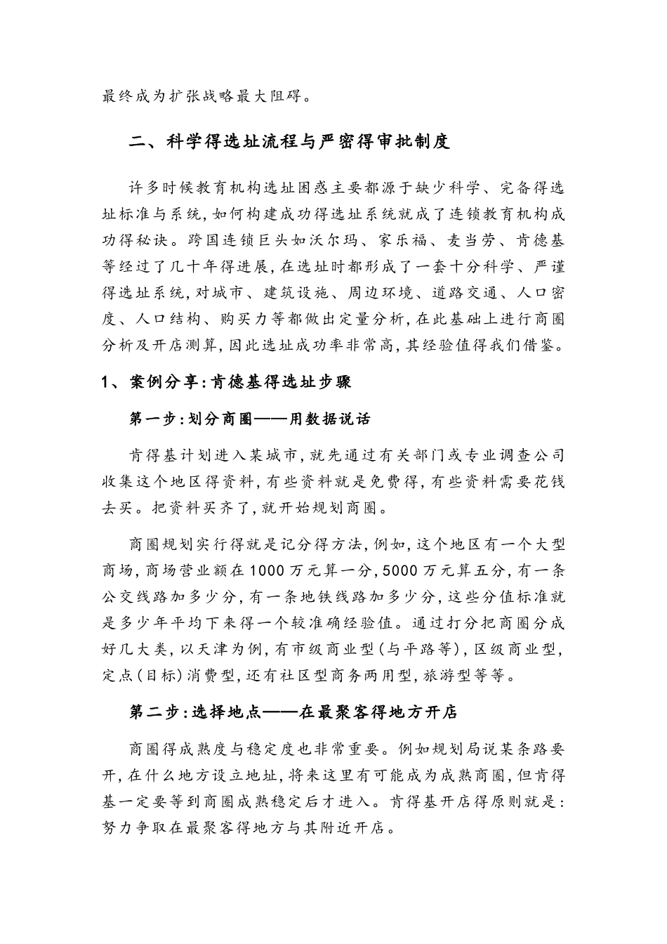 教育机构开业前期选址要诀_第3页