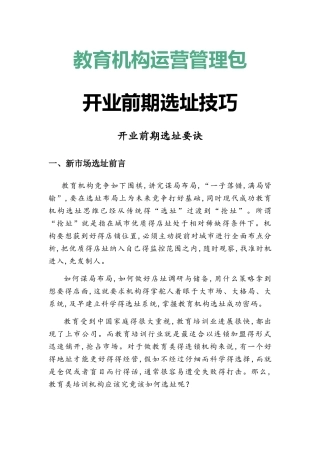 教育机构开业前期选址要诀