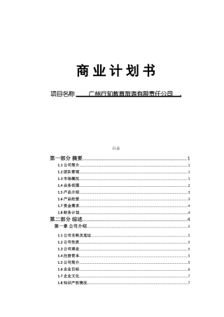 教育旅游有限责任公司商业计划书本科学位论文