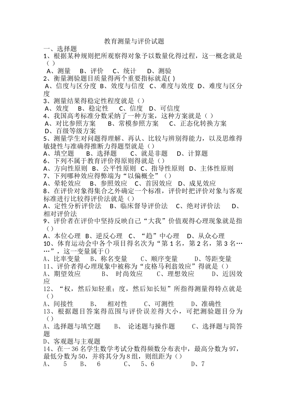 教育测量与评价的试题_第1页