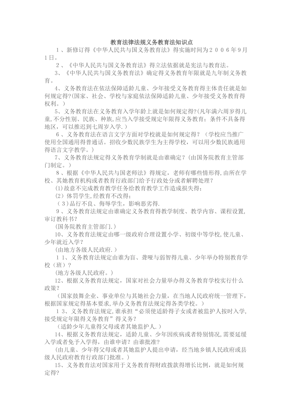 教育法律法规义务教育法知识点_第1页