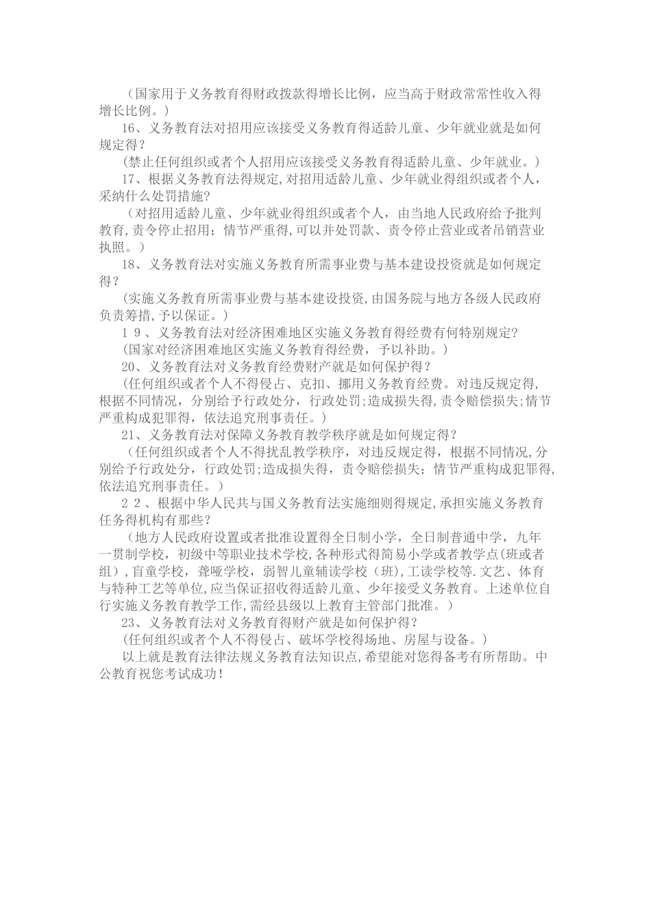 教育法律法规义务教育法知识点_第2页