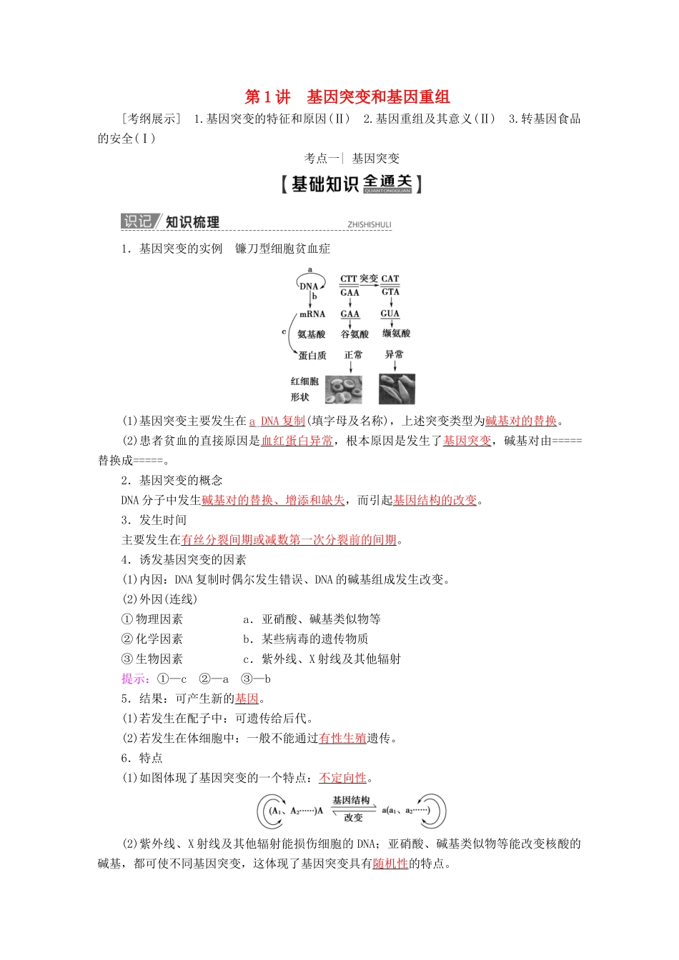 高考生物一轮复习 第7单元 第1讲 基因突变和基因重组教学案 苏教版必修2-苏教版高三必修2生物教学案_第1页