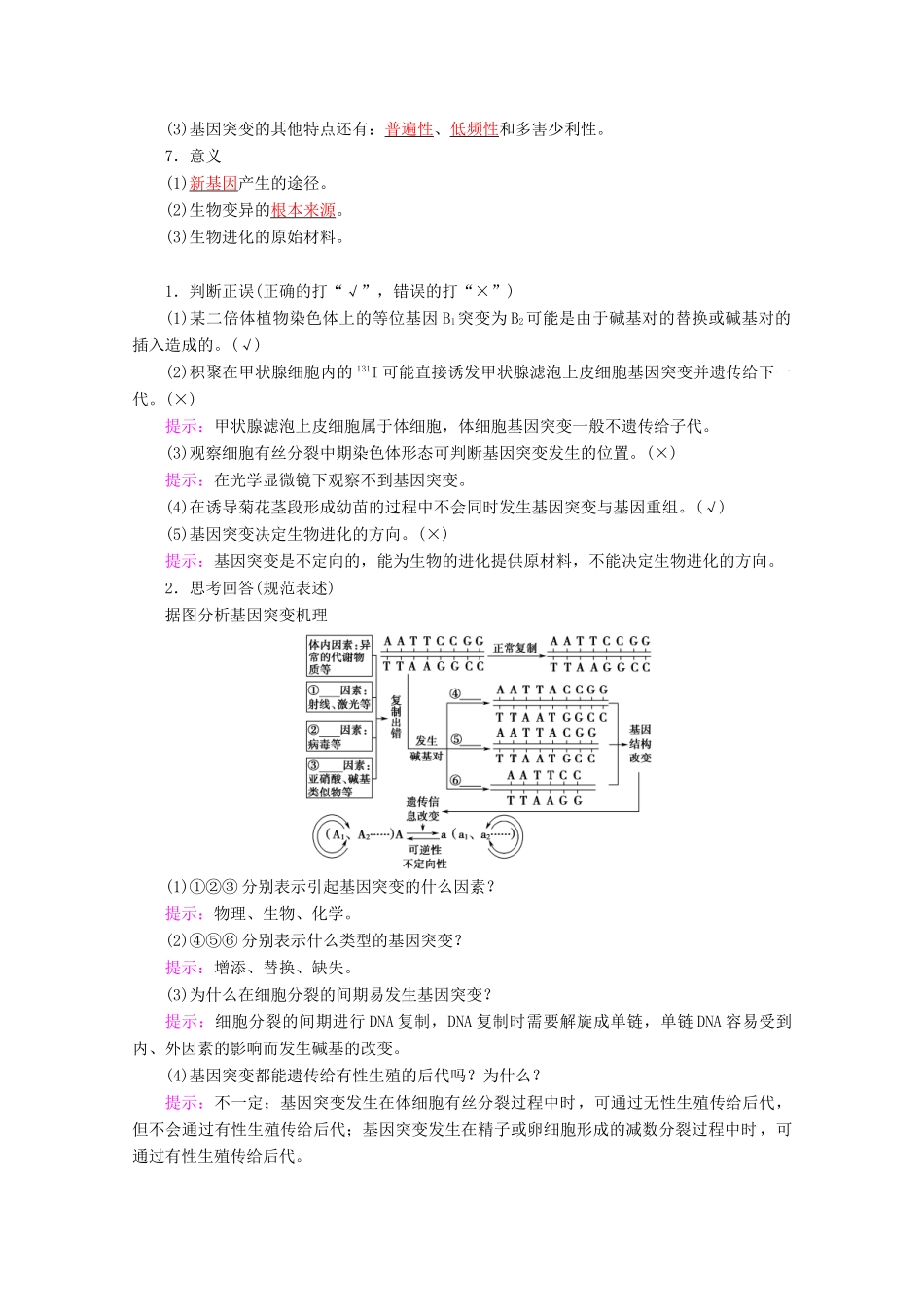 高考生物一轮复习 第7单元 第1讲 基因突变和基因重组教学案 苏教版必修2-苏教版高三必修2生物教学案_第2页