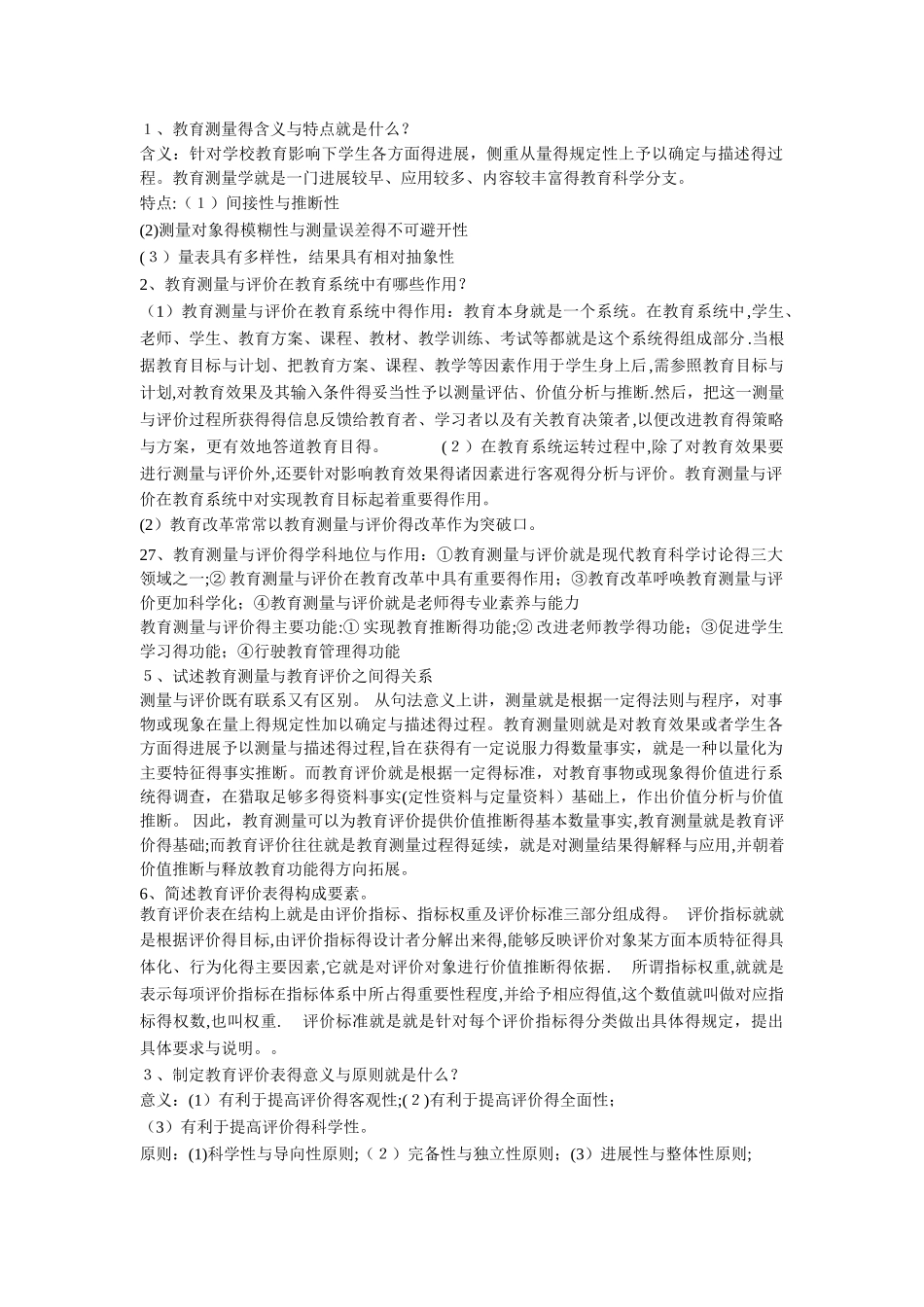 教育测量与评价重点_第1页