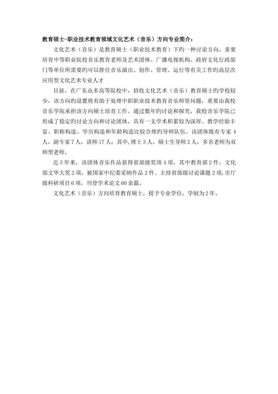 教育硕士职业技术教育领域文化艺术音乐方向专业简介_第1页
