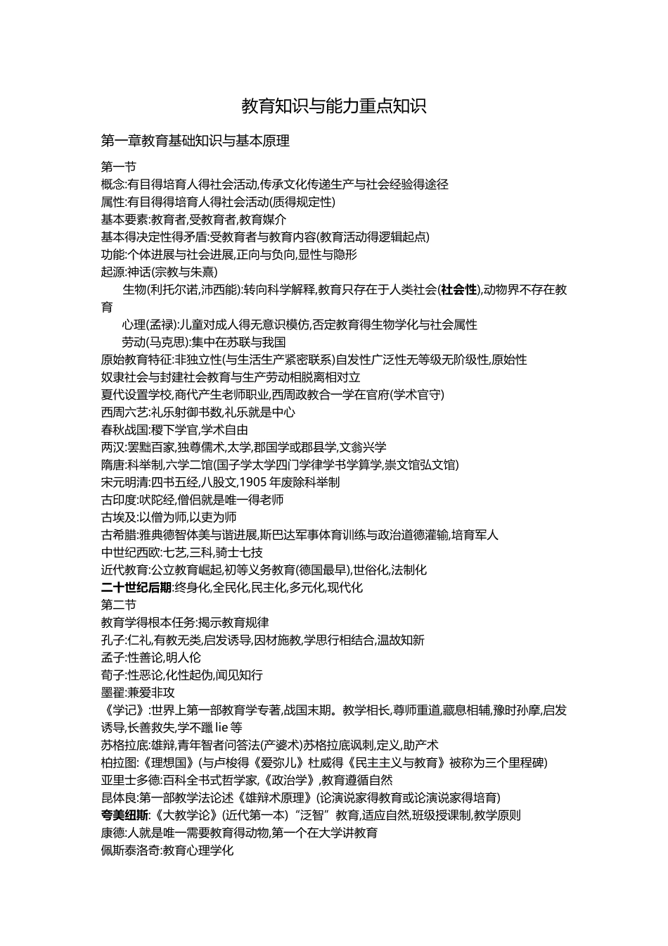 教育知识与能力重点知识_第1页