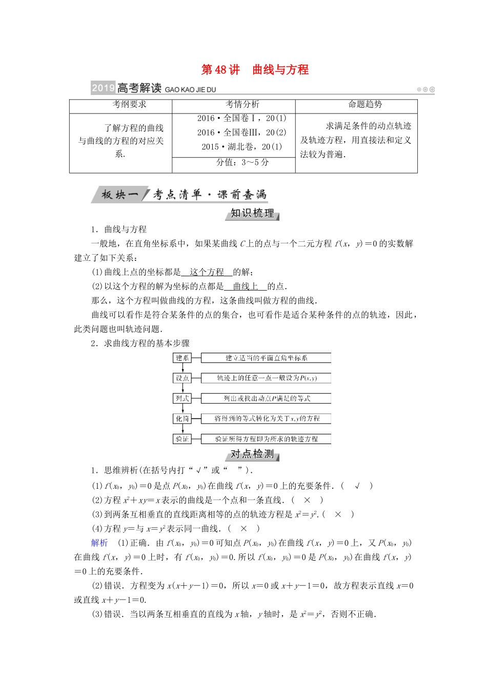 （全国通用版）高考数学大一轮复习 第八章 解析几何 第48讲 曲线与方程优选学案-人教版高三全册数学学案_第1页