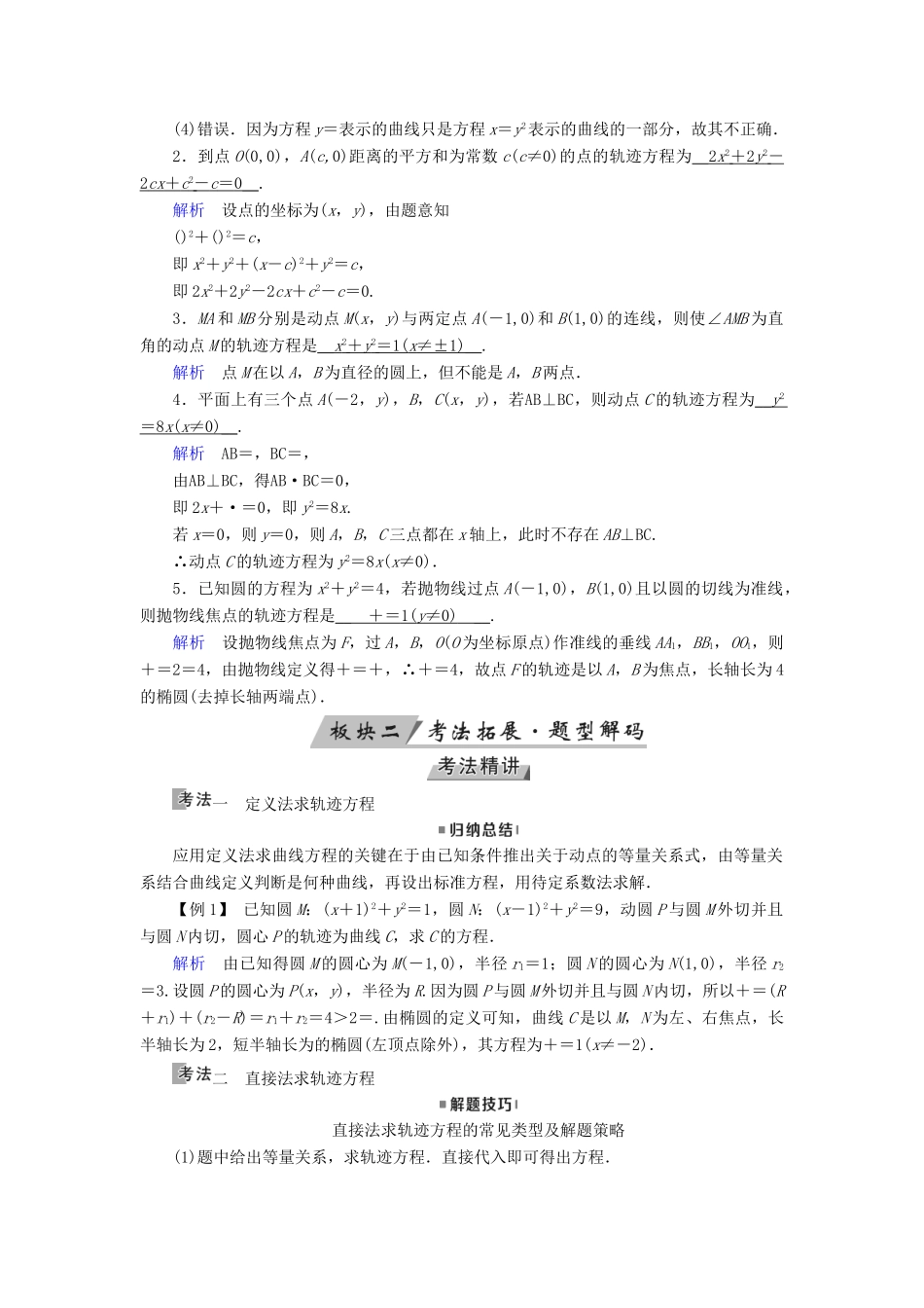 （全国通用版）高考数学大一轮复习 第八章 解析几何 第48讲 曲线与方程优选学案-人教版高三全册数学学案_第2页