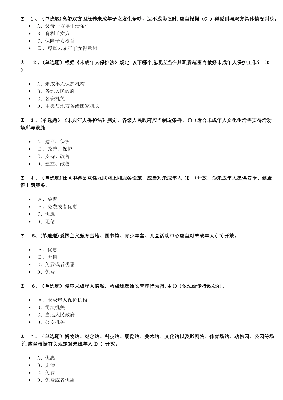 教育法律知识答案_第1页