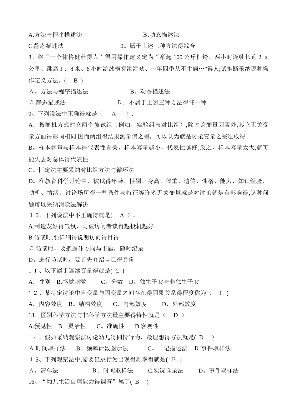 教育科学研究方法试题库_第2页