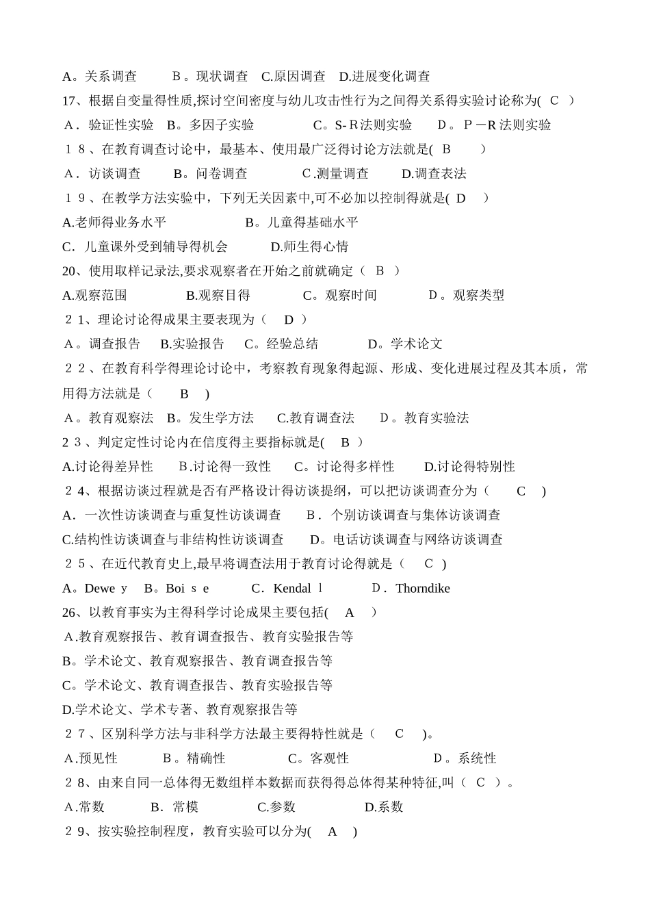 教育科学研究方法试题库_第3页