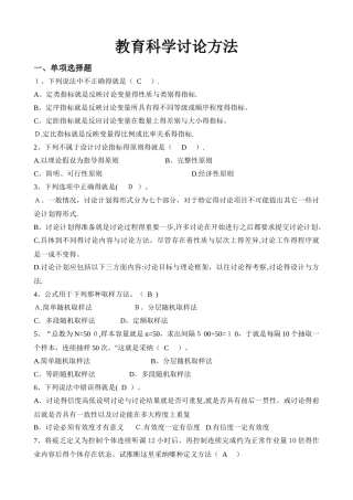 教育科学研究方法试题库