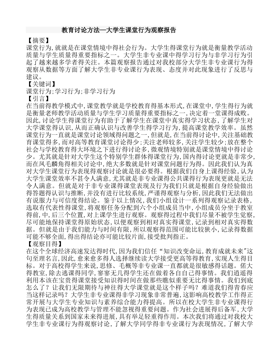 教育研究方法观察报告_第1页