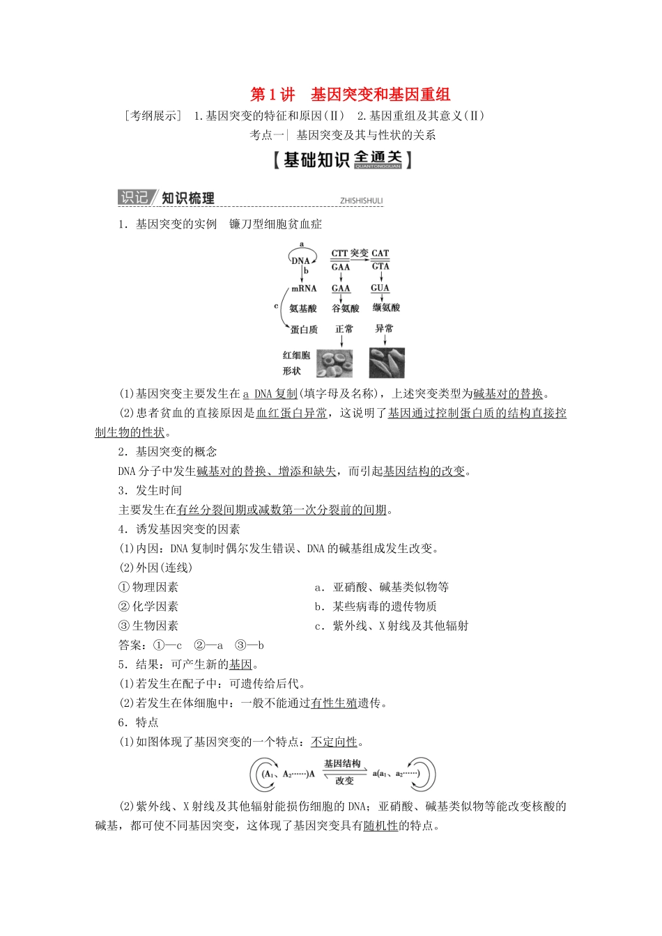 高考生物一轮复习 第7单元 第1讲 基因突变和基因重组教学案 新人教版-新人教版高三全册生物教学案_第1页