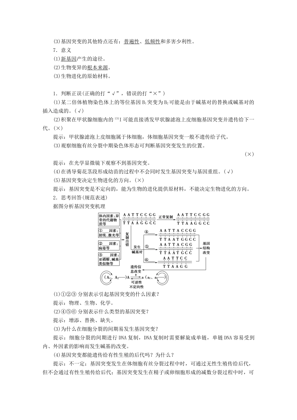 高考生物一轮复习 第7单元 第1讲 基因突变和基因重组教学案 新人教版-新人教版高三全册生物教学案_第2页