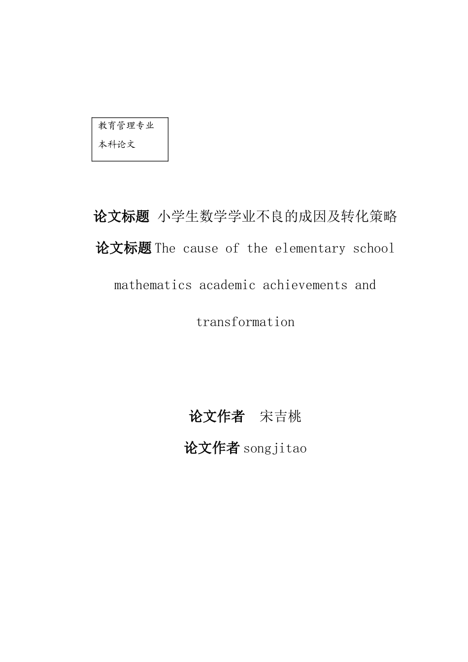 教育管理小学数学学业不良的成因与转化大学论文_第2页