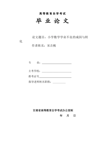 教育管理小学数学学业不良的成因与转化大学论文