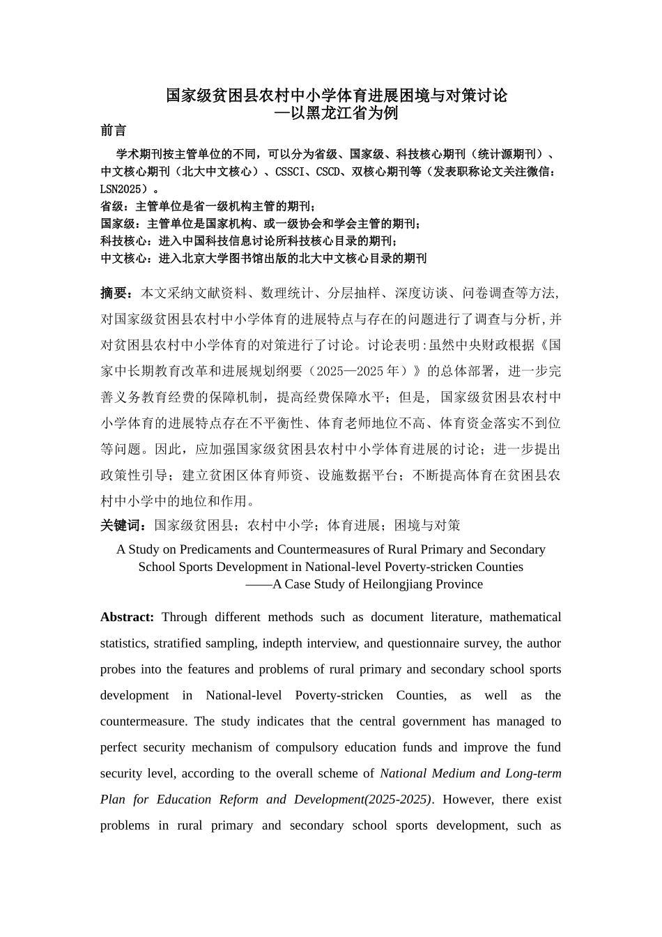 教育类职称国家级贫困县农村中小学体育发展困境与对策研究以黑龙江省为例-毕业论文_第1页